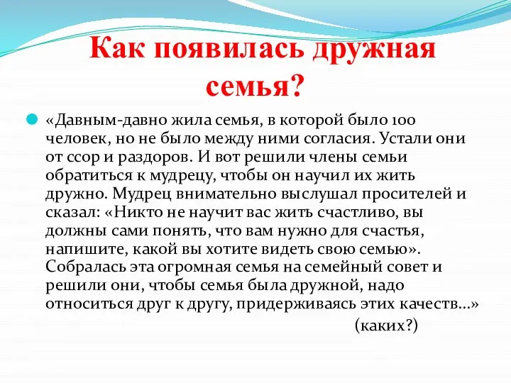 Как появилась дружная семья? «Давным-давно жила семья, в которой было 100