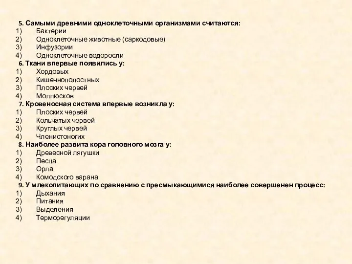 5. Самыми древними одноклеточными организмами считаются: Бактерии Одноклеточные животные (саркодовые) Инфузории