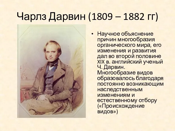 Чарлз Дарвин (1809 – 1882 гг) Научное объяснение причин многообразия органического