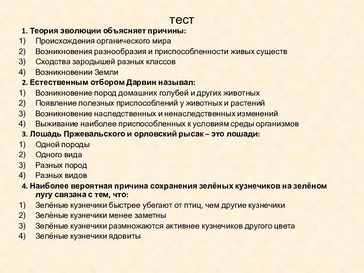 тест 1. Теория эволюции объясняет причины: Происхождения органического мира Возникновения разнообразия