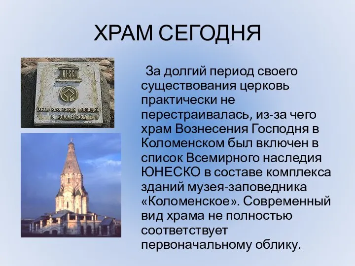 ХРАМ СЕГОДНЯ За долгий период своего существования церковь практически не перестраивалась,