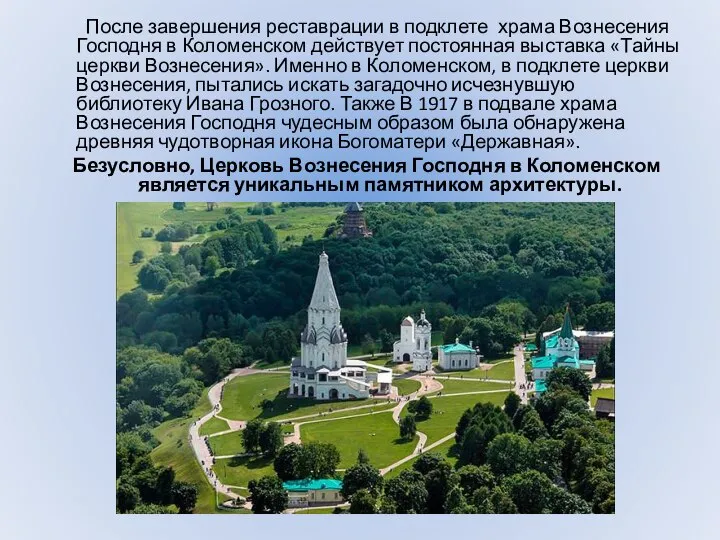 После завершения реставрации в подклете храма Вознесения Господня в Коломенском действует