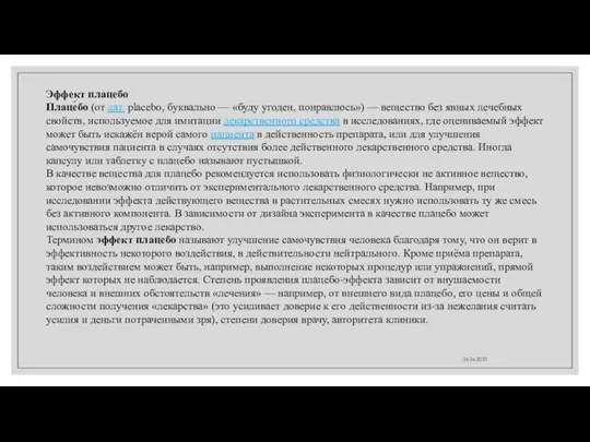 24.04.2020 Эффект плацебо Плаце́бо (от лат. placebo, буквально — «буду угоден,