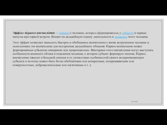 24.04.2020 Эффе́кт пе́рвого впечатле́ния — мнение о человеке, которое сформировалось у