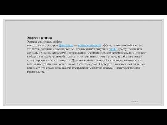 24.04.2020 Эффект очевидца Эффект свидетеля, эффект постороннего, синдром Дженовезе — психологический