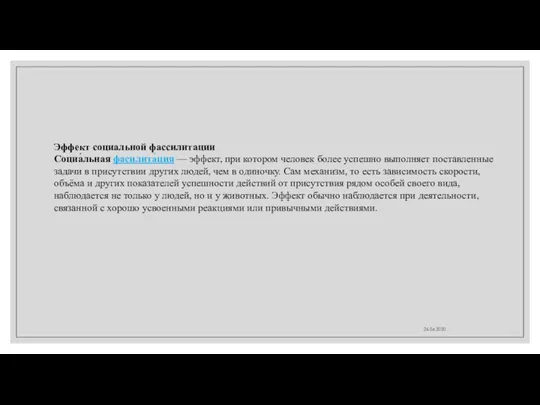 24.04.2020 Эффект социальной фассилитации Социа́льная фасилита́ция — эффект, при котором человек