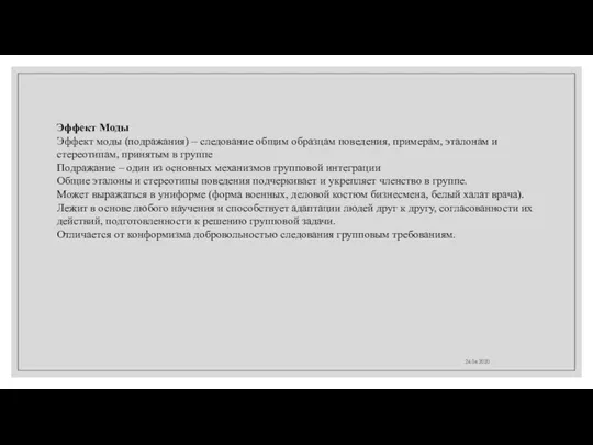 24.04.2020 Эффект Моды Эффект моды (подражания) – следование общим образцам поведения,