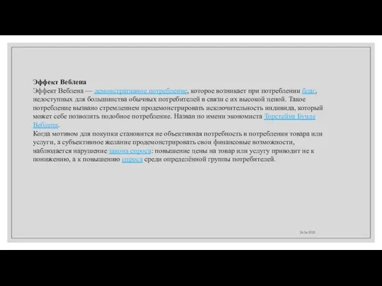 24.04.2020 Эффект Веблена Эффект Веблена — демонстративное потребление, которое возникает при