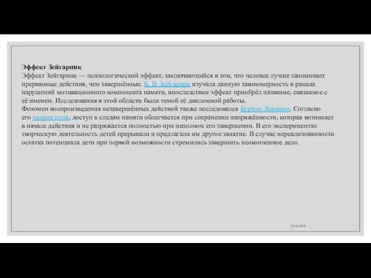 24.04.2020 Эффект Зейгарник Эффект Зейгарник — психологический эффект, заключающийся в том,