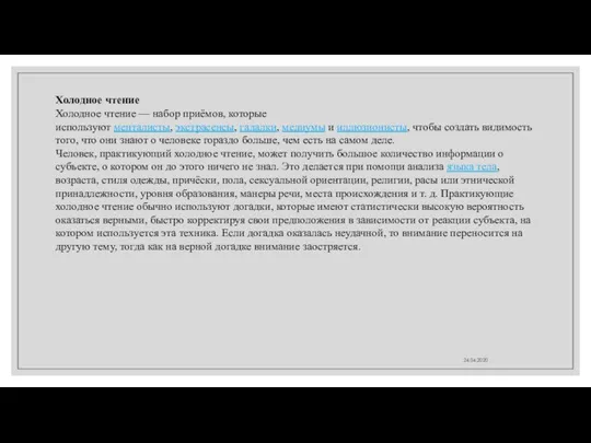 24.04.2020 Холодное чтение Холодное чтение — набор приёмов, которые используют менталисты,