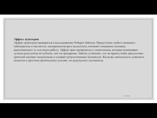 24.04.2020 Эффект аудитории Эффект аудитории проверялся в исследованиях Роберта Зайонца. Присутствие