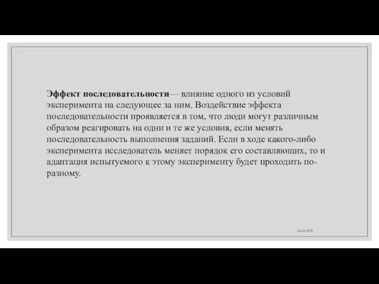 24.04.2020 Эффект последовательности— влияние одного из условий эксперимента на следующее за