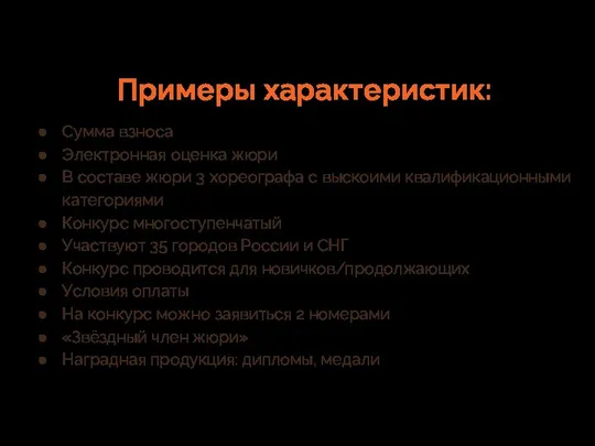 Примеры характеристик: Сумма взноса Электронная оценка жюри В составе жюри 3