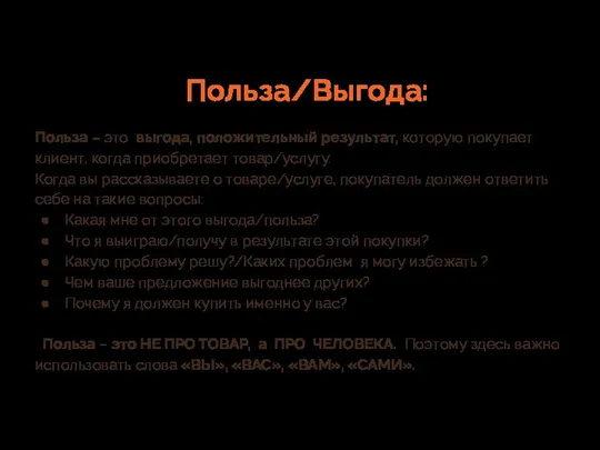 Польза/Выгода: Польза – это выгода, положительный результат, которую покупает клиент, когда