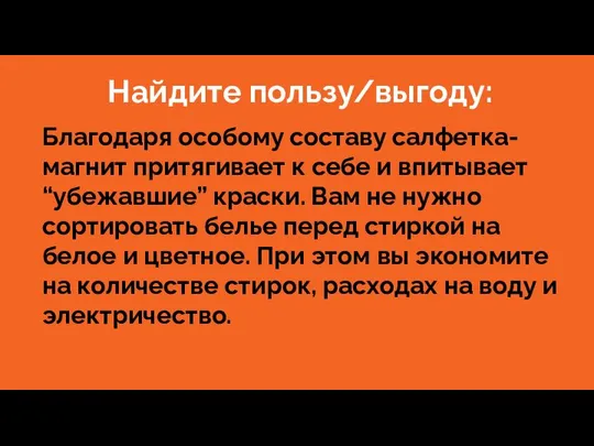 Найдите пользу/выгоду: Благодаря особому составу салфетка- магнит притягивает к себе и