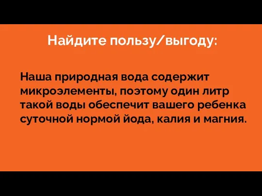 Найдите пользу/выгоду: Наша природная вода содержит микроэлементы, поэтому один литр такой