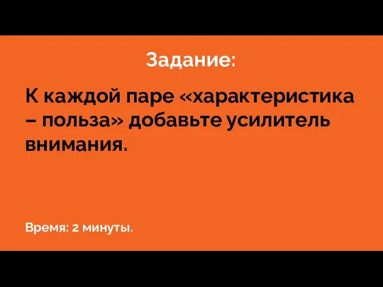 Задание: К каждой паре «характеристика – польза» добавьте усилитель внимания. Время: 2 минуты.