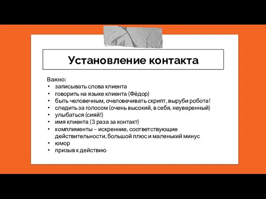 Установление контакта Важно: записывать слова клиента говорить на языке клиента (Фёдор)