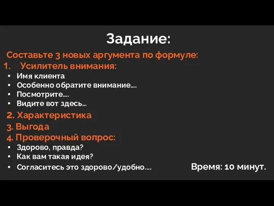 Задание: Составьте 3 новых аргумента по формуле: Усилитель внимания: Имя клиента