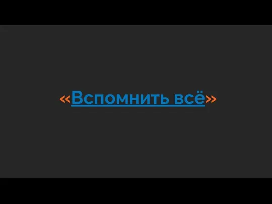 «Вспомнить всё»