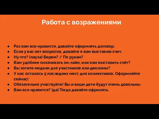 Работа с возражениями Раз вам все нравится, давайте оформлять договор. Если