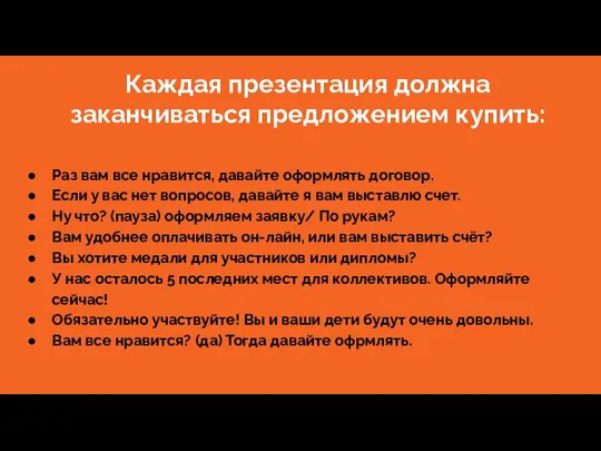 Каждая презентация должна заканчиваться предложением купить: Раз вам все нравится, давайте