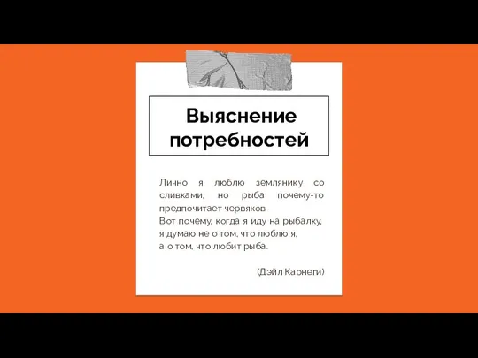 Выяснение потребностей Лично я люблю землянику со сливками, но рыба почему-то