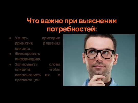 Что важно при выяснении потребностей: Узнать критерии принятия решения клиента. Фиксировать