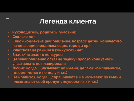 Легенда клиента Руководитель, родитель, участник Сколько лет Какой коллектив (направление, возраст