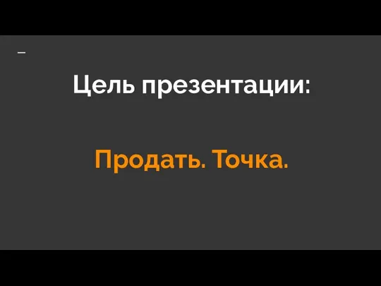 Цель презентации: Продать. Точка.