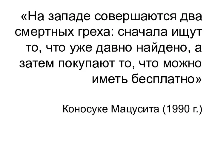 «На западе совершаются два смертных греха: сначала ищут то, что уже