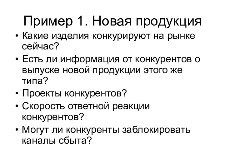 Пример 1. Новая продукция Какие изделия конкурируют на рынке сейчас? Есть