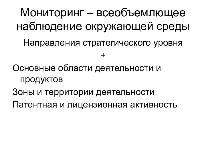 Мониторинг – всеобъемлющее наблюдение окружающей среды Направления стратегического уровня + Основные