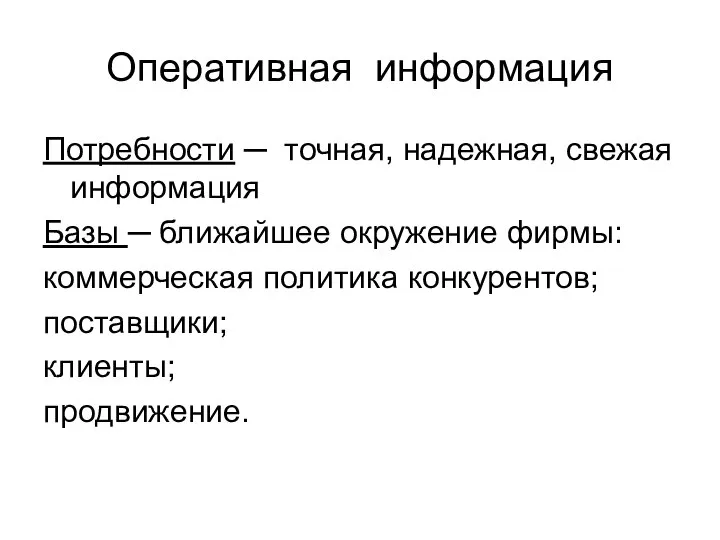 Оперативная информация Потребности ─ точная, надежная, свежая информация Базы ─ ближайшее