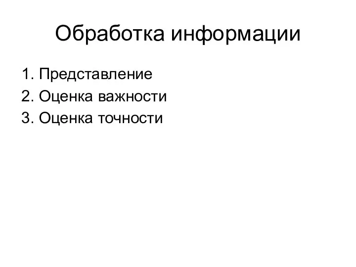 Обработка информации 1. Представление 2. Оценка важности 3. Оценка точности