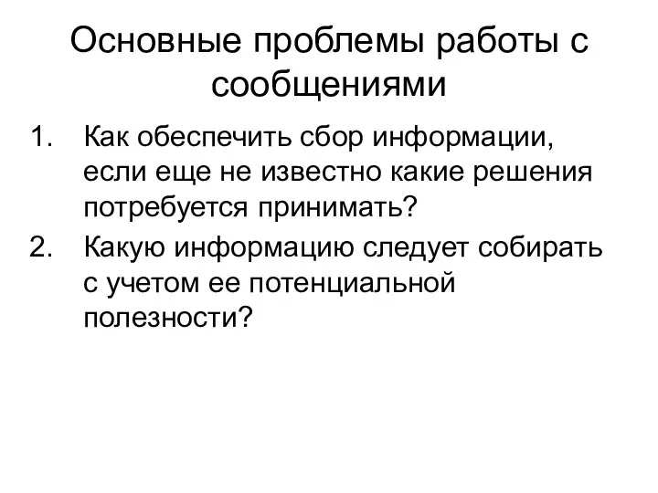 Основные проблемы работы с сообщениями Как обеспечить сбор информации, если еще