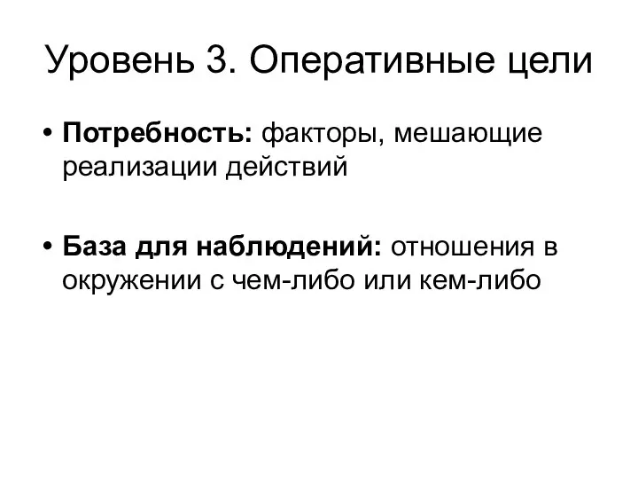 Уровень 3. Оперативные цели Потребность: факторы, мешающие реализации действий База для