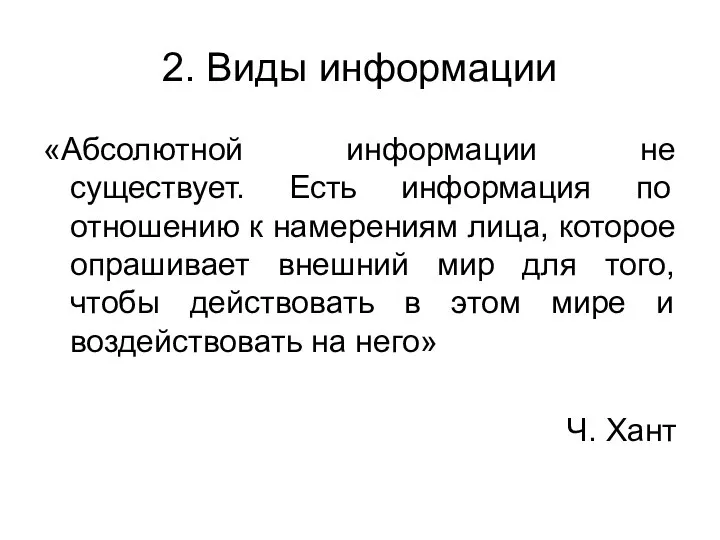 2. Виды информации «Абсолютной информации не существует. Есть информация по отношению