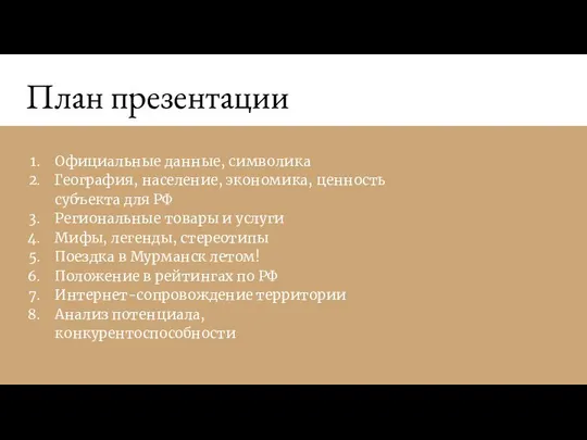 План презентации Официальные данные, символика География, население, экономика, ценность субъекта для