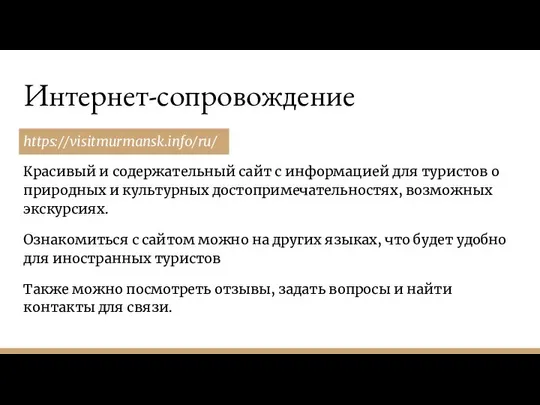 Интернет-сопровождение https://visitmurmansk.info/ru/ Красивый и содержательный сайт с информацией для туристов о