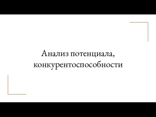 Анализ потенциала, конкурентоспособности