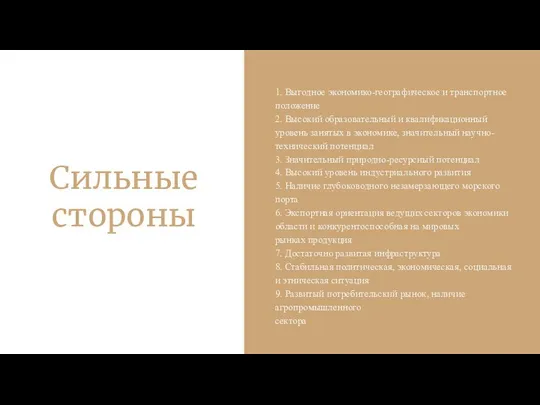 Сильные стороны 1. Выгодное экономико-географическое и транспортное положение 2. Высокий образовательный