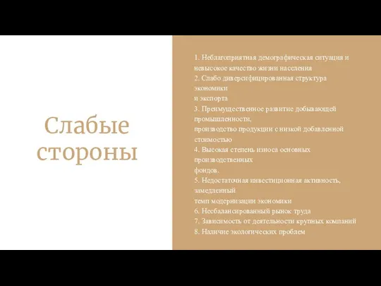 1. Неблагоприятная демографическая ситуация и невысокое качество жизни населения 2. Слабо