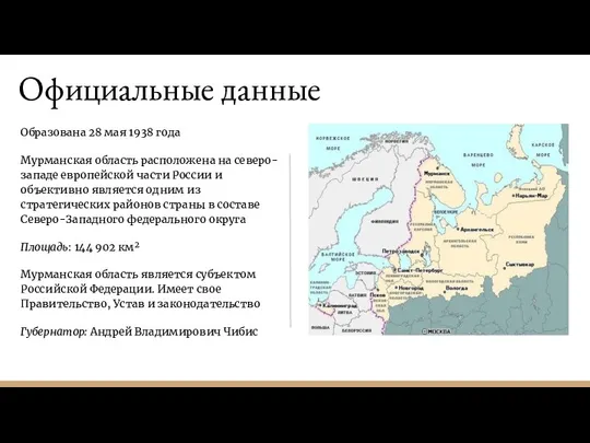 Официальные данные Образована 28 мая 1938 года Мурманская область расположена на