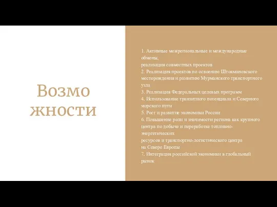 1. Активные межрегиональные и международные обмены, реализация совместных проектов 2. Реализация