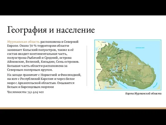 География и население Мурманская область расположена в Северной Европе. Около 70