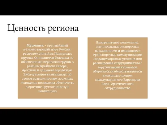 Ценность региона Мурманск - крупнейший незамерзающий порт России, расположенный за Полярным