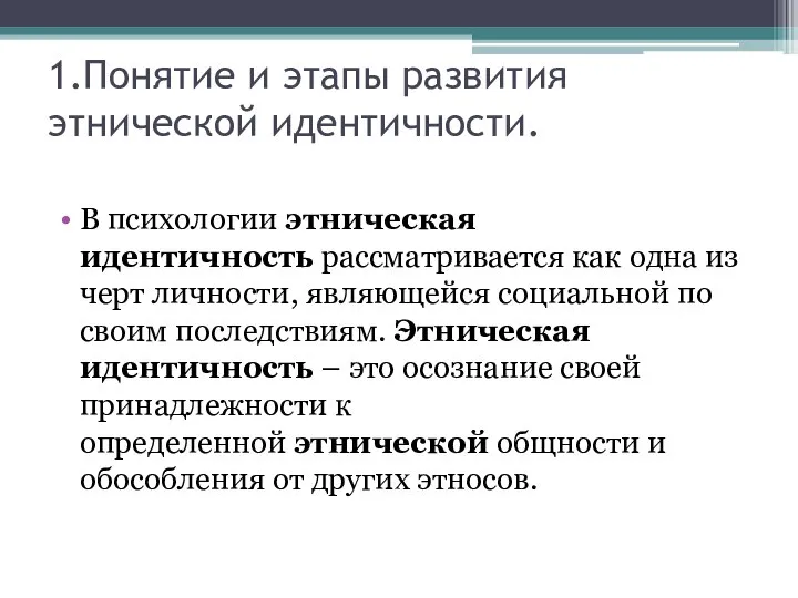 1.Понятие и этапы развития этнической идентичности. В психологии этническая идентичность рассматривается