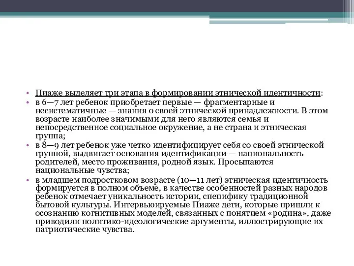 Пиаже выделяет три этапа в формировании этнической идентичности: в 6—7 лет