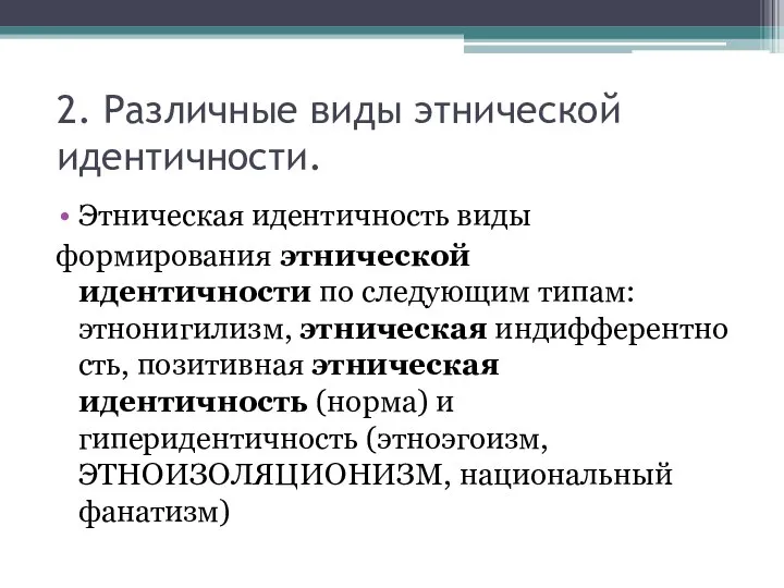 2. Различные виды этнической идентичности. Этническая идентичность виды формирования этнической идентичности